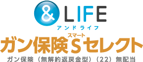アンドライフがん保険スマートセレクトがん保険（無解約返戻金型）無配当