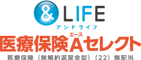 アンドライフ医療保険エースセレクト医療保険（無解約返戻金型）無配当