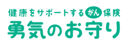 勇気のおまもり