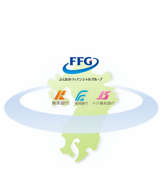 あなたのいちばんに。FFGほけんサービス