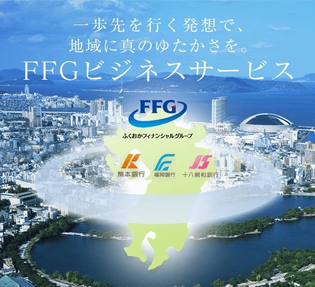 あなたのいちばんに。FFGビジネスサービス